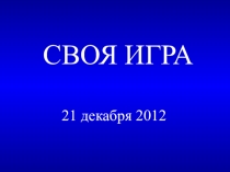 Презентация-игра Своя Игра