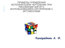 Презентация по информатике на тему: ПРИМЕРЫ УПРАВЛЕНИЯ ИСПОЛНИТЕЛЕМ ЧЕРТЁЖНИК ПРИ РИСОВАНИИ ФИГУР С ИСПОЛЬЗОВАНИЕМ АЛГОРИТМОВ С АРГУМЕНТАМИ