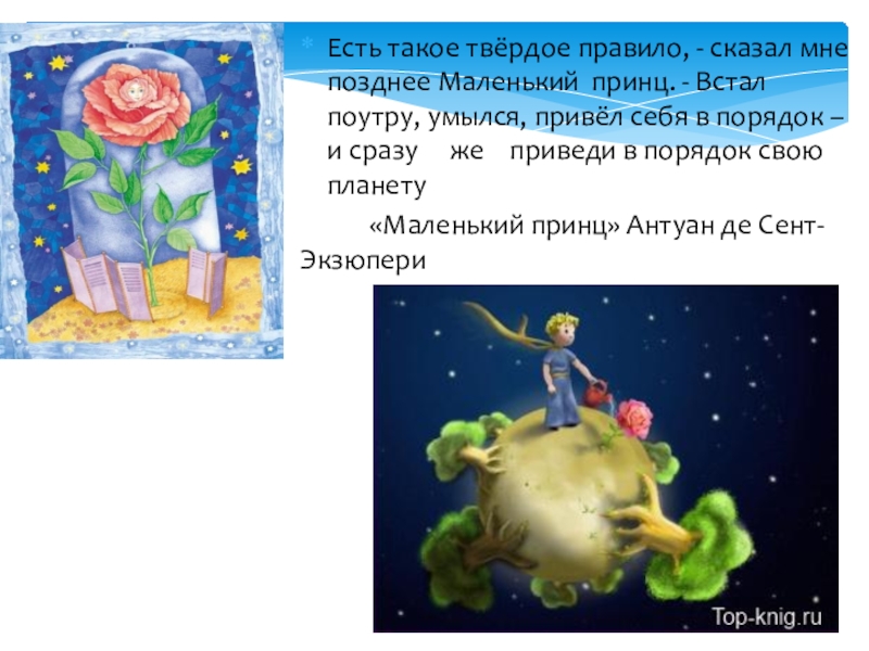 Мусор-источник загрязнения окружающей среды Есть такое твёрдое правило, - сказал мне позднее Маленький принц. - Есть такое твёрдое правило, - сказал мне позднее Маленький принц. - Встал поутру, умылся, привёл себя в