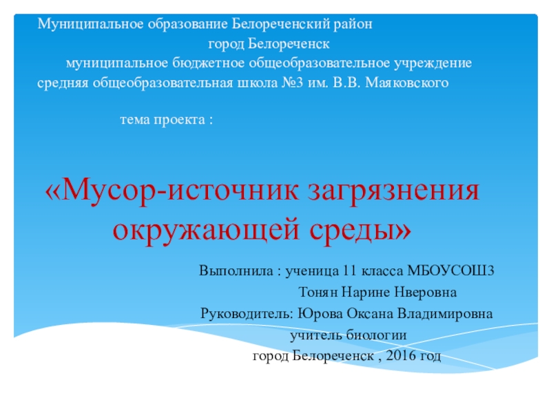 Презентация на тему «Мусор-источник загрязнения окружающей среды»Выполнила : ученица 11 класса «Мусор-источник загрязнения окружающей среды»Выполнила : ученица 11 класса МБОУСОШ3 Тонян