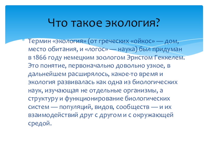 Мусор-источник загрязнения окружающей среды Термин «экология» (от греческих «ойкос» — дом, место обитания, и «логос» — Термин «экология» (от греческих «ойкос» — дом, место обитания, и «логос» — наука) был придуман в 1866 году немецким зоологом Эрнстом