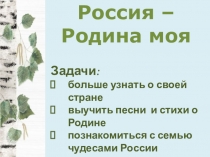 Презентация Россия - Родина моя