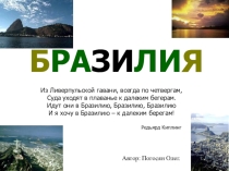 Презентация по теме Бразилия