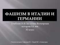 Презентация к уроку по теме Фашизм в Германии и Италии