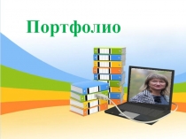 Портфолио Светкина Екатерина Анатольевна