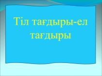 Тіл тағдыры-ел тағдыры