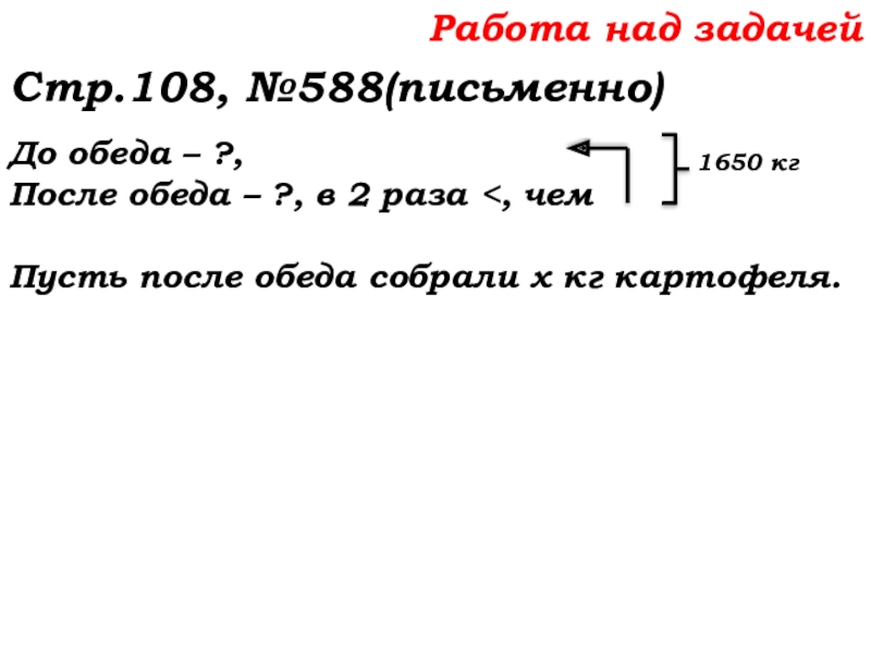 Урок №53 20.11.19 Упрощение выражений Работа над задачей Стр.108, №588(письменно)До обеда – ?, После обеда – ?, в 2 раза Работа над задачей Стр.108, №588(письменно)До обеда – ?, После обеда – ?, в 2 раза
