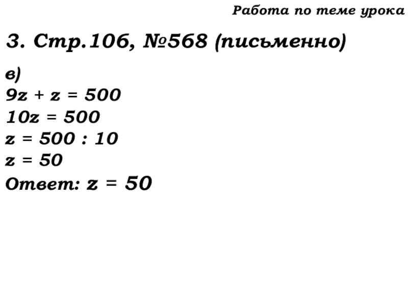 Урок №53 20.11.19 Упрощение выражений Работа по теме урока3. Стр.106, №568 (письменно)в)9z + z = 50010z Работа по теме урока3. Стр.106, №568 (письменно)в)9z + z = 50010z = 500z = 500 : 10z