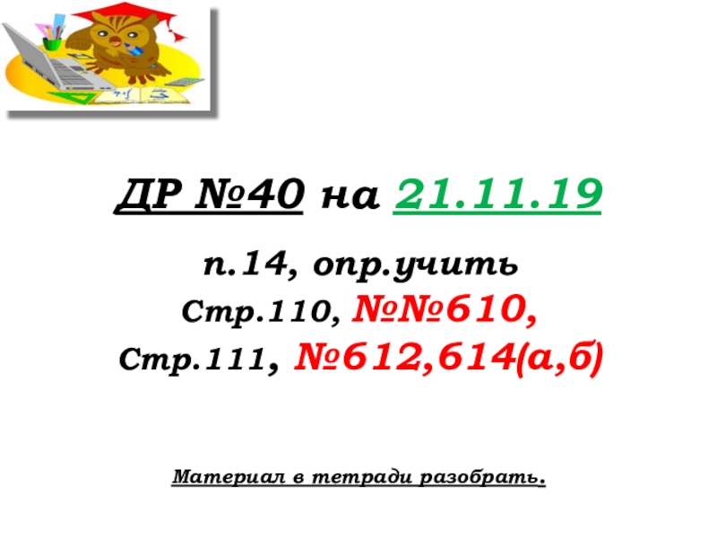 Урок №53 20.11.19 Упрощение выражений ДР №40 на 21.11.19п.14, опр.учитьСтр.110, №№610,Стр.111, №612,614(а,б) Материал в тетради разобрать. ДР №40 на 21.11.19п.14, опр.учитьСтр.110, №№610,Стр.111, №612,614(а,б) Материал в тетради разобрать.
