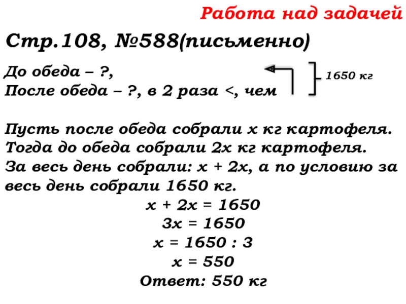 Урок №53 20.11.19 Упрощение выражений Работа над задачей Стр.108, №588(письменно)До обеда – ?, После обеда – ?, в 2 раза Работа над задачей Стр.108, №588(письменно)До обеда – ?, После обеда – ?, в 2 раза