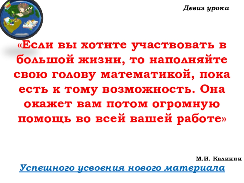 Урок №53 20.11.19 Упрощение выражений Девиз урокаУспешного усвоения нового материала «Если вы хотите Девиз урокаУспешного усвоения нового материала «Если вы хотите участвовать в большой
