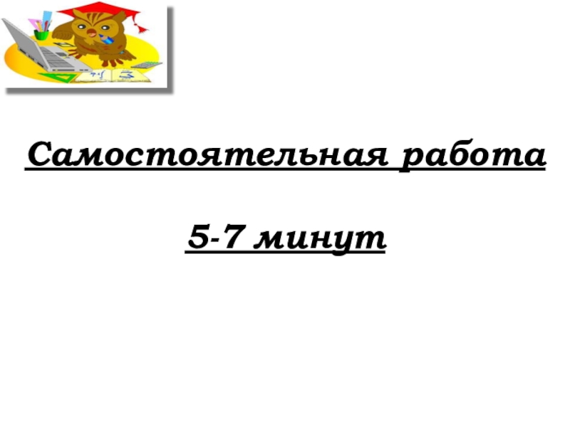 Урок №53 20.11.19 Упрощение выражений Самостоятельная работа5-7 минут Самостоятельная работа5-7 минут