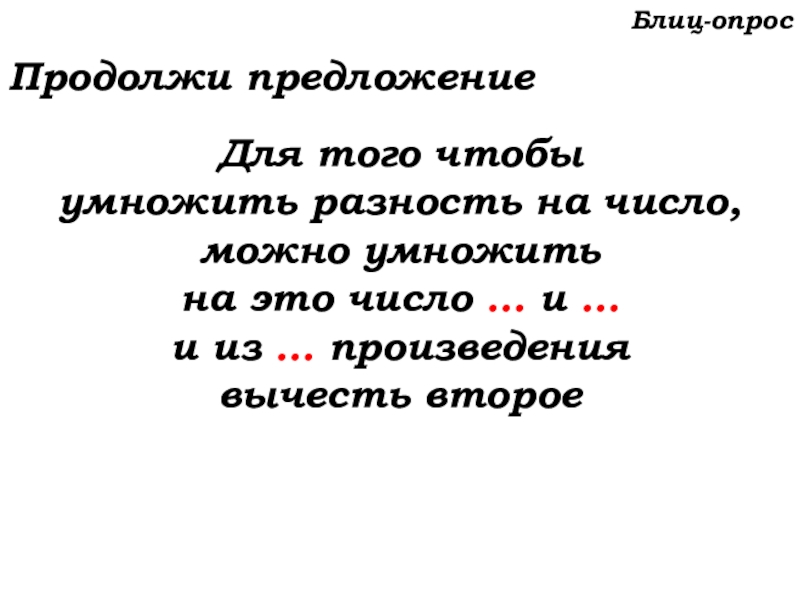 Урок №53 20.11.19 Упрощение выражений Блиц-опросПродолжи предложениеДля того чтобы умножить разность на число, можно умножить на Блиц-опросПродолжи предложениеДля того чтобы умножить разность на число, можно умножить на это число … и … и