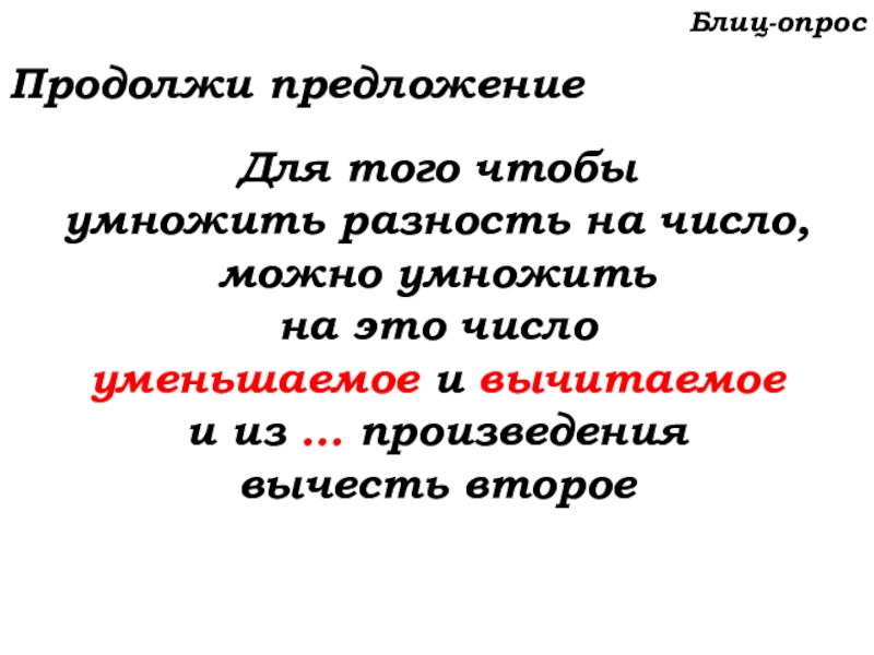 Урок №53 20.11.19 Упрощение выражений Блиц-опросПродолжи предложениеДля того чтобы умножить разность на число, можно умножить на Блиц-опросПродолжи предложениеДля того чтобы умножить разность на число, можно умножить на это число уменьшаемое и вычитаемое и