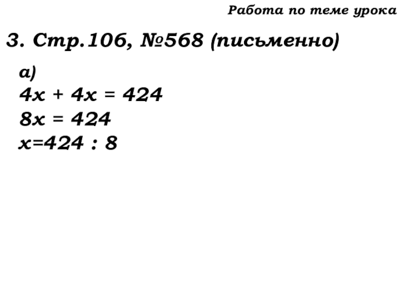 Урок №53 20.11.19 Упрощение выражений Работа по теме урока3. Стр.106, №568 (письменно)а)4х + 4х = 4248х = 424х=424 : 8 Работа по теме урока3. Стр.106, №568 (письменно)а)4х + 4х = 4248х = 424х=424 : 8