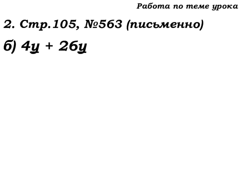 Урок №53 20.11.19 Упрощение выражений Работа по теме урока2. Стр.105, №563 (письменно)б) 4у + 26у Работа по теме урока2. Стр.105, №563 (письменно)б) 4у + 26у