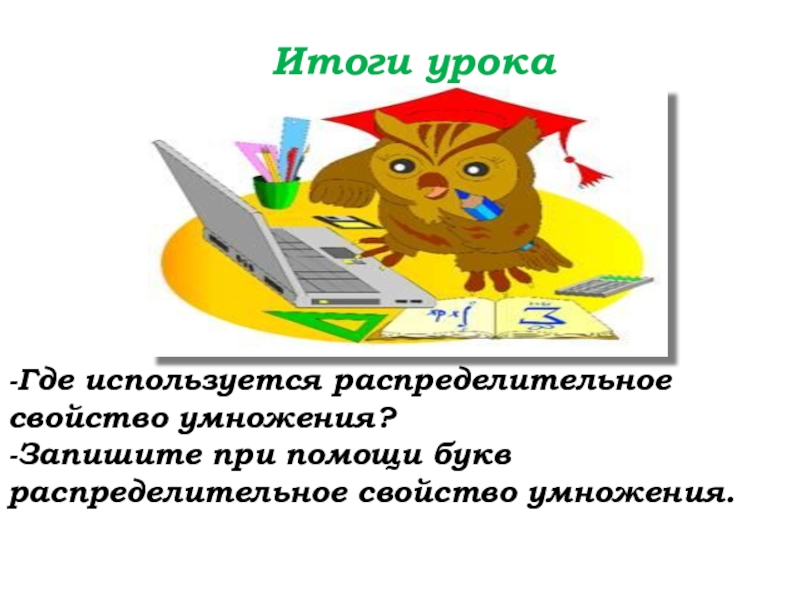 Урок №53 20.11.19 Упрощение выражений Итоги урока-Где используется распределительное свойство умножения?-Запишите при помощи букв распределительное свойство умножения. Итоги урока-Где используется распределительное свойство умножения?-Запишите при помощи букв распределительное свойство умножения.