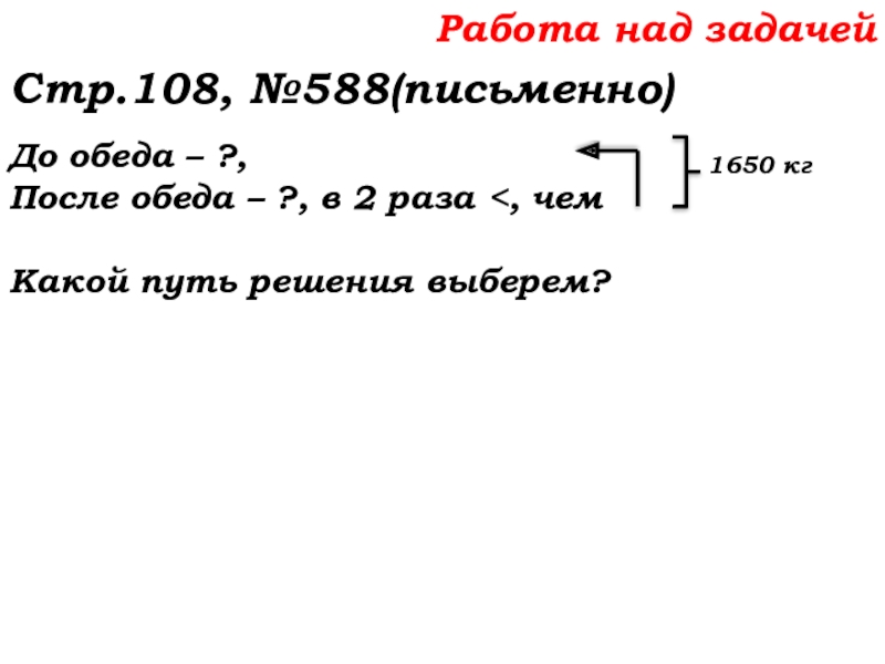 Урок №53 20.11.19 Упрощение выражений Работа над задачей Стр.108, №588(письменно)До обеда – ?, После обеда – ?, в 2 раза Работа над задачей Стр.108, №588(письменно)До обеда – ?, После обеда – ?, в 2 раза