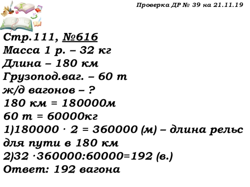 Урок №53 20.11.19 Упрощение выражений Проверка ДР № 39 на 21.11.19Стр.111, №616Масса 1 р. – 32 Проверка ДР № 39 на 21.11.19Стр.111, №616Масса 1 р. – 32 кгДлина – 180 кмГрузопод.ваг. – 60