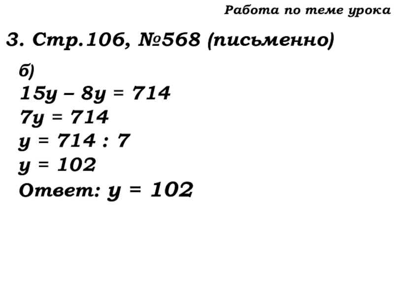 Урок №53 20.11.19 Упрощение выражений Работа по теме урока3. Стр.106, №568 (письменно)б)15у – 8у = 7147у Работа по теме урока3. Стр.106, №568 (письменно)б)15у – 8у = 7147у = 714у = 714 : 7у