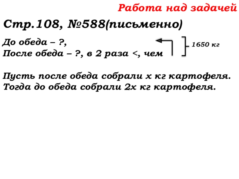 Урок №53 20.11.19 Упрощение выражений Работа над задачей Стр.108, №588(письменно)До обеда – ?, После обеда – ?, в 2 раза Работа над задачей Стр.108, №588(письменно)До обеда – ?, После обеда – ?, в 2 раза