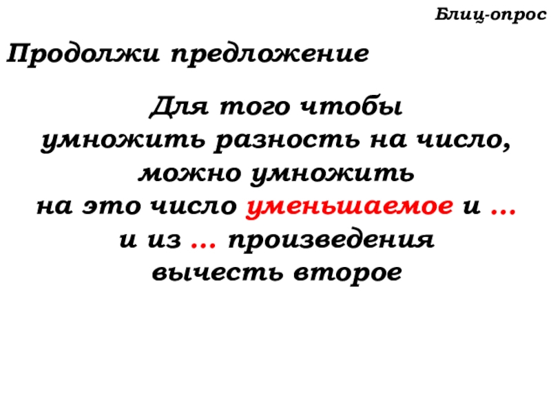 Урок №53 20.11.19 Упрощение выражений Блиц-опросПродолжи предложениеДля того чтобы умножить разность на число, можно умножить на Блиц-опросПродолжи предложениеДля того чтобы умножить разность на число, можно умножить на это число уменьшаемое и … и