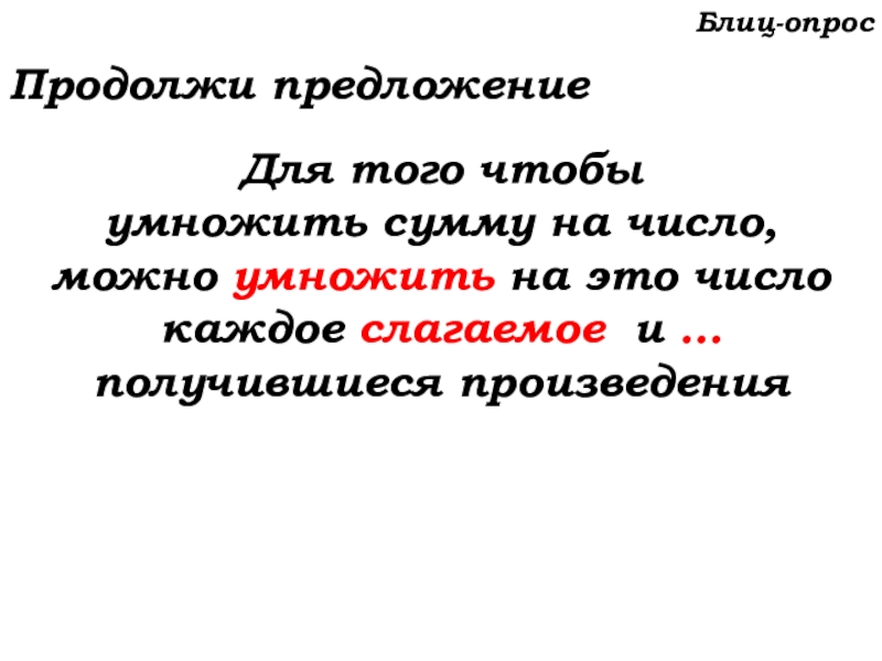 Урок №53 20.11.19 Упрощение выражений Блиц-опросПродолжи предложениеДля того чтобы умножить сумму на число, можно умножить на Блиц-опросПродолжи предложениеДля того чтобы умножить сумму на число, можно умножить на это число каждое слагаемое и …