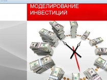 ПРЕЗЕНТАЦИЯ по математическому моделированию МОДЕЛИРОВАНИЕ ИНВЕСТИЦИЙ