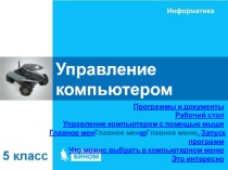 Презентация по информатике на тему  Компьютерные объекты (5 класс)