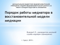 Порядок работы медиатора в восстановительной медиации