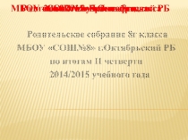 Родительское собрание по итогам 2 четверти