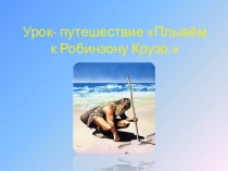 Презентация по математике Плывем к Робинзону Крузо