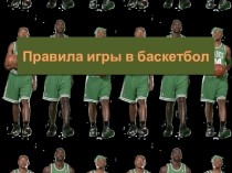 Правила игры в баскетбол