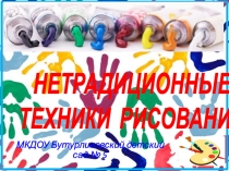 Нетрадиционные техники рисования