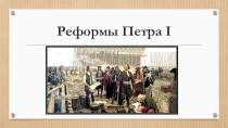 Презентация по истории России на тему Реформы Петра I
