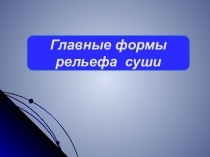 Презентация к уроку Рельеф Земли