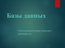 Презентация по информатике 8 класс БД и Системы Управления Базами Данных