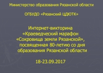 Презентация по итогам интернет-викторины Краеведческий марафон Сокровища земли Рязанской