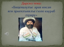 Презентация по аврской литературе Имам Шамиль (8 класс)