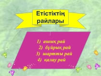 Презентация по казахскому языку на тему Шартты рай (7 класс)