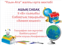 Қазақша химия кешені 9сынып