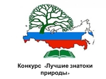 Презентация по природоведению Лучшие знатоки природы