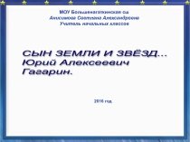 Сын Земли и звезд Ю.Гагарин
