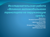 Презентация по биологии на тему: Влияние автотранспорта на окружающую среду - 8 класс