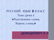 Презентация Однокоренные слова 2 класс