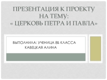 Проект Церковь Петра и Павла