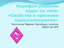 Марафон решения задач по теме Свойства и признаки параллелограмма