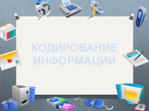 Презентация по информатике на тему Кодирование