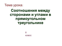 Презентация по геометрии для 8 класса на тему Соотношения между сторонами и углами в прямоугольном треугольнике