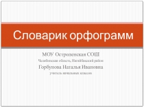 Презентация Словарик орфограмм 1-4класс